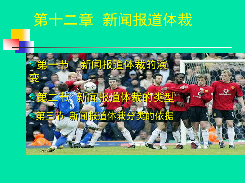 第十二章  新闻报道体裁