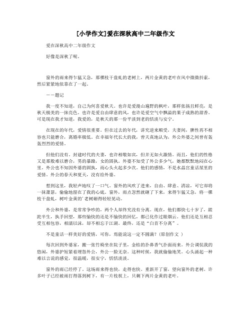 [小学作文]爱在深秋高中二年级作文