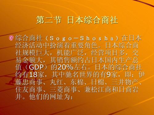 3.日本综合商社