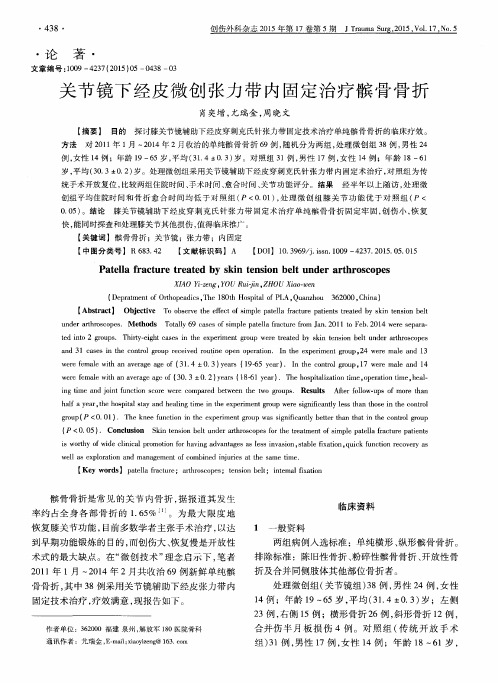 关节镜下经皮微创张力带内固定治疗髌骨骨折
