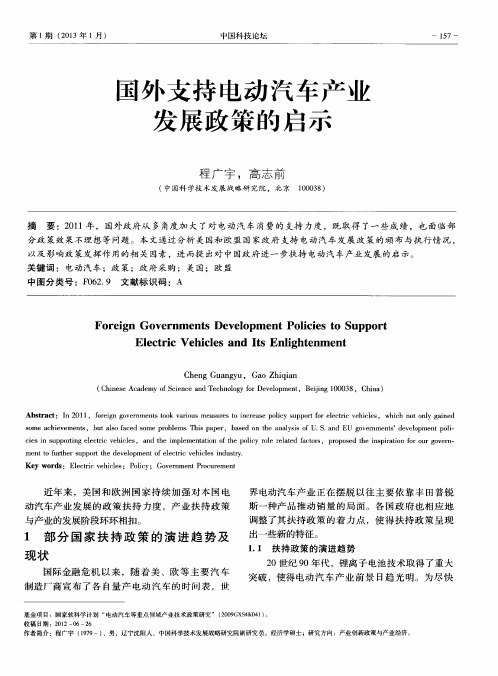 国外支持电动汽车产业发展政策的启示