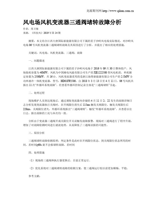 风电场风机变流器三通阀堵转故障分析
