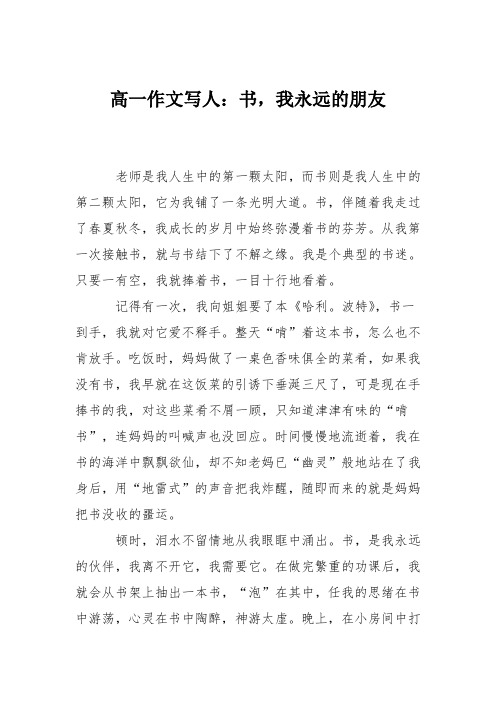 高一作文写人：书,我永远的朋友