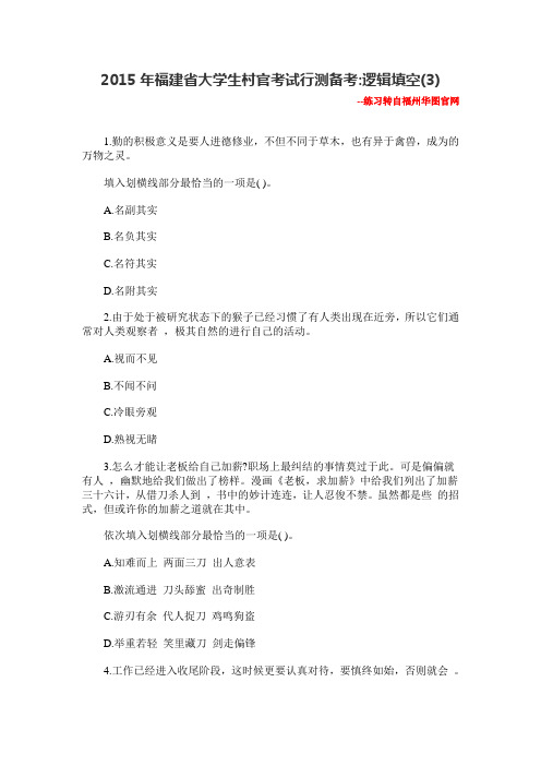 2015年福建省大学生村官考试行测备考逻辑填空(3)