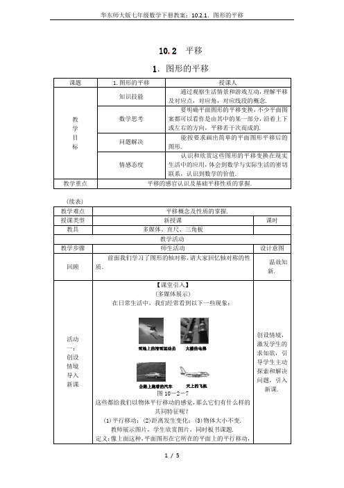 华东师大版七年级数学下册教案：10.2.1.图形的平移