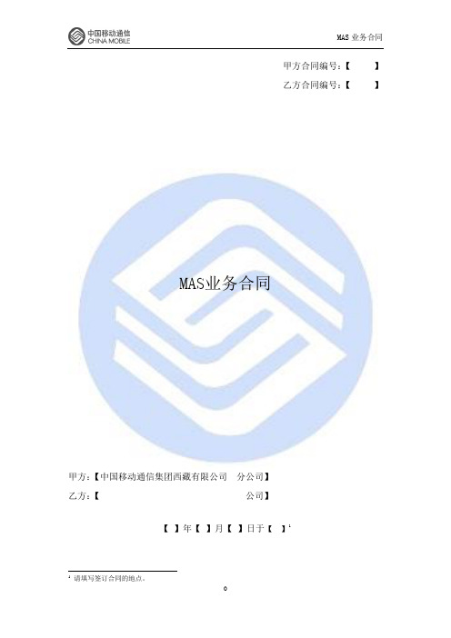 MAS业务协议
