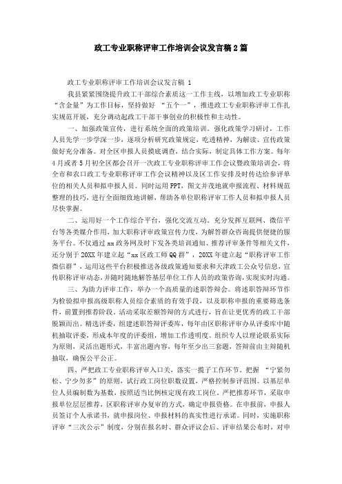 政工专业职称评审工作培训会议发言稿2篇