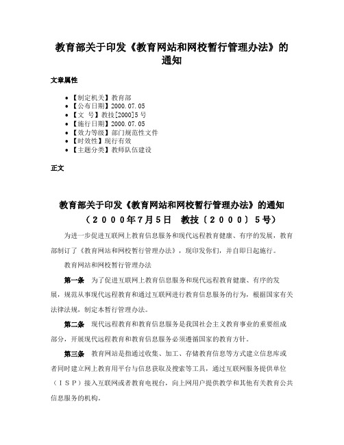 教育部关于印发《教育网站和网校暂行管理办法》的通知