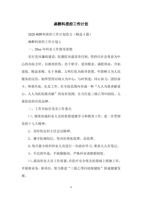 麻醉科质控工作计划