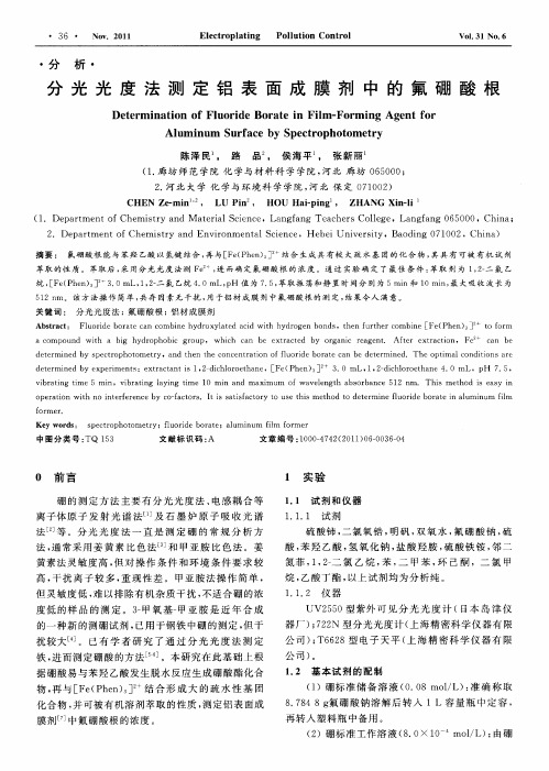 分光光度法测定铝表面成膜剂中的氟硼酸根