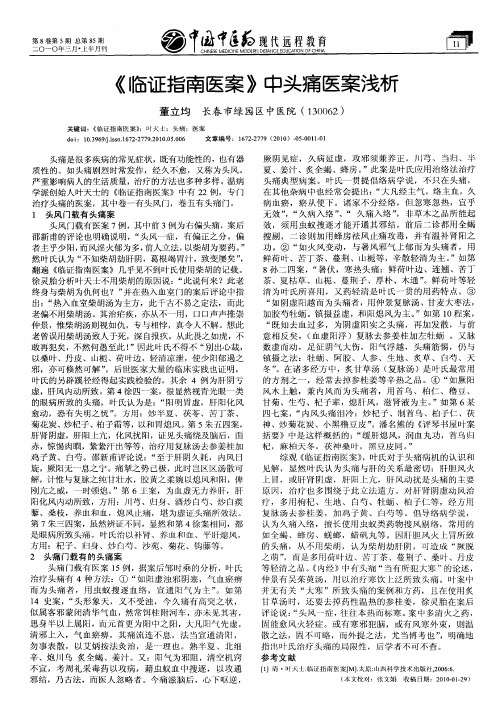 《临证指南医案》中头痛医案浅析