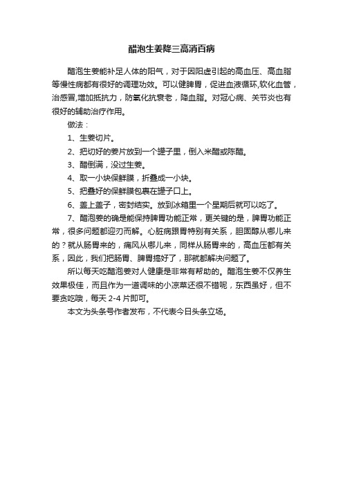 醋泡生姜降三高消百病