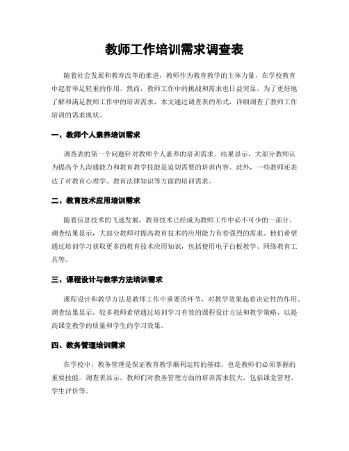 教师工作培训需求调查表