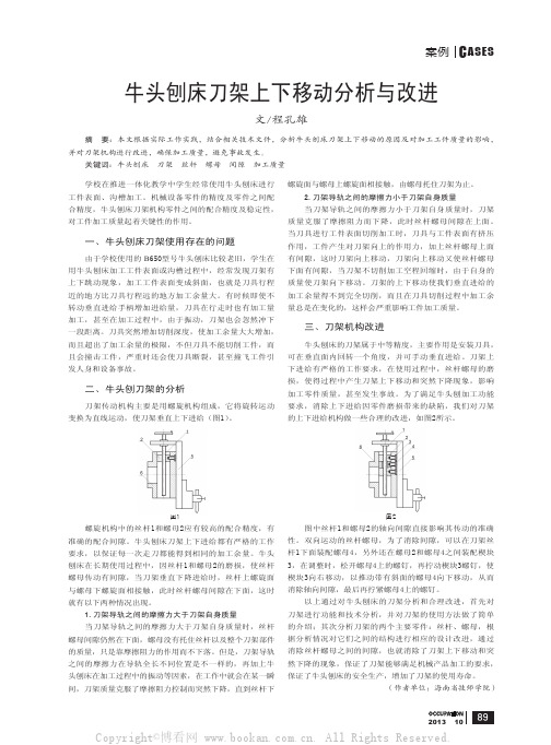 牛头刨床刀架上下移动分析与改进