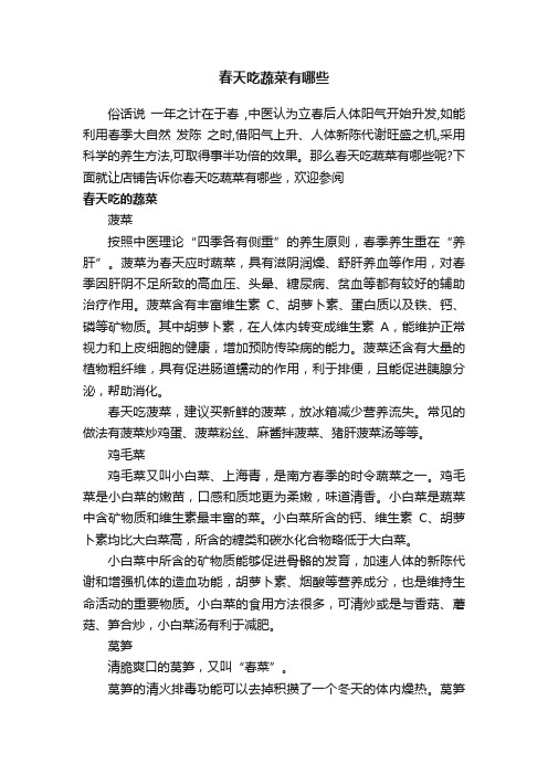 春天吃蔬菜有哪些
