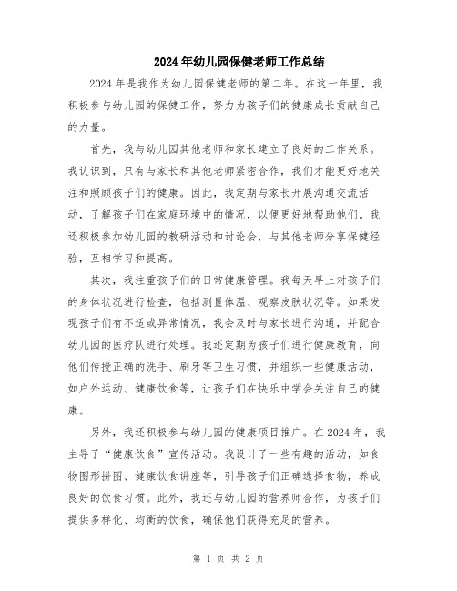 2024年幼儿园保健老师工作总结