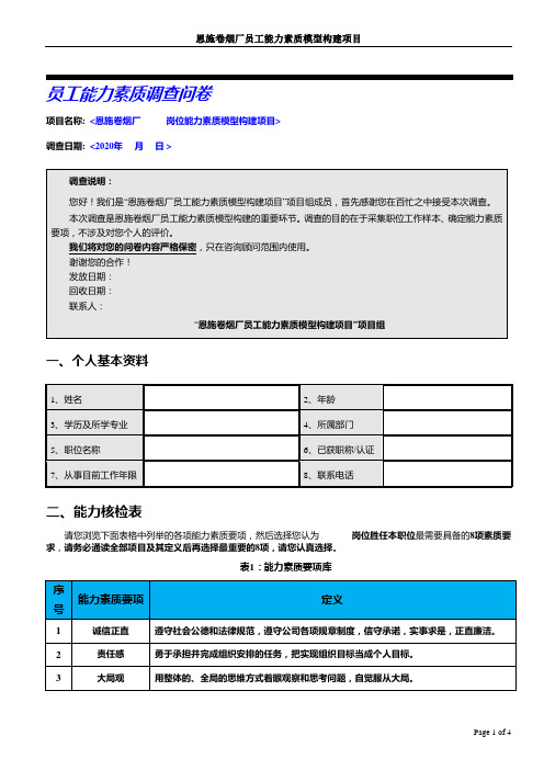 XX能力素质调查问卷V1.0