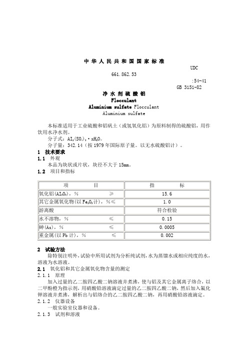 净 水 剂 硫 酸 铝.doc