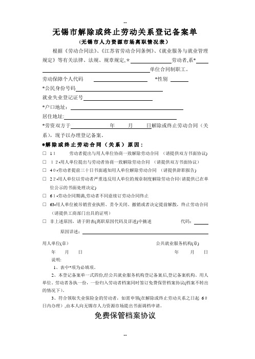 无锡解除或终止劳动关系登记备案单