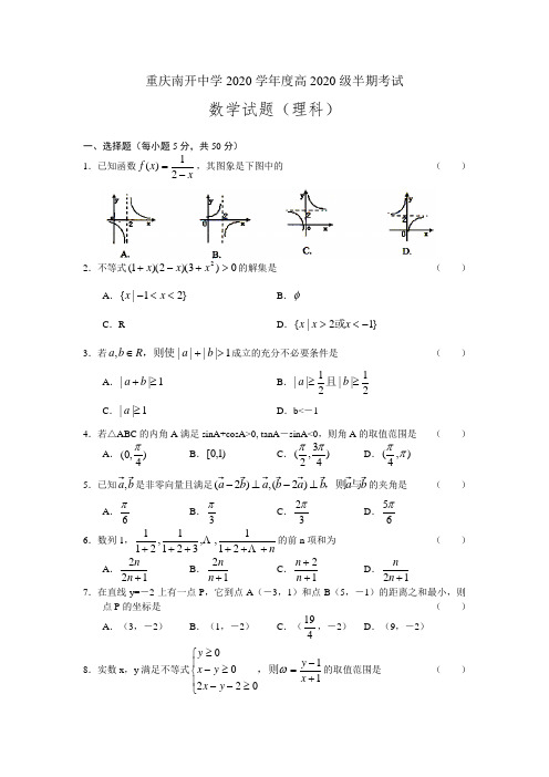 重庆南开中学2020学年度高2020级高三数学理科半期考试卷