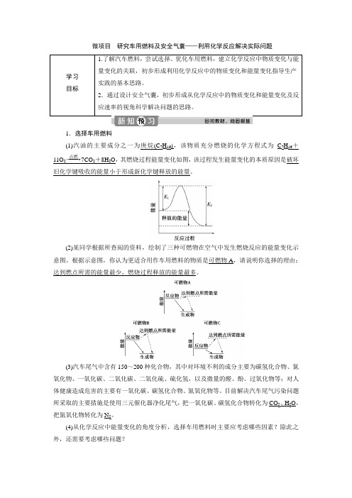 (新教材)2019-2020学年鲁科版化学必修第二册素养突破学案：2.微项目 研究车用燃料及安全气囊——利用化