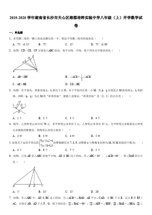 2019-2020学年湖南省长沙市天心区湘郡培粹实验中学八年级(上)开学数学试卷解析版