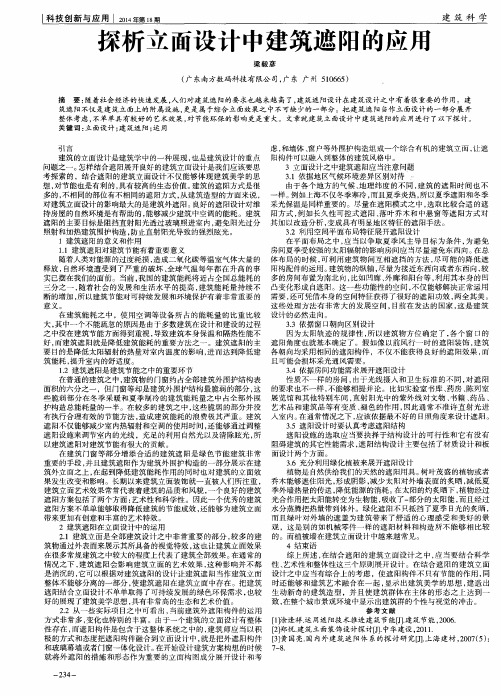 探析立面设计中建筑遮阳的应用