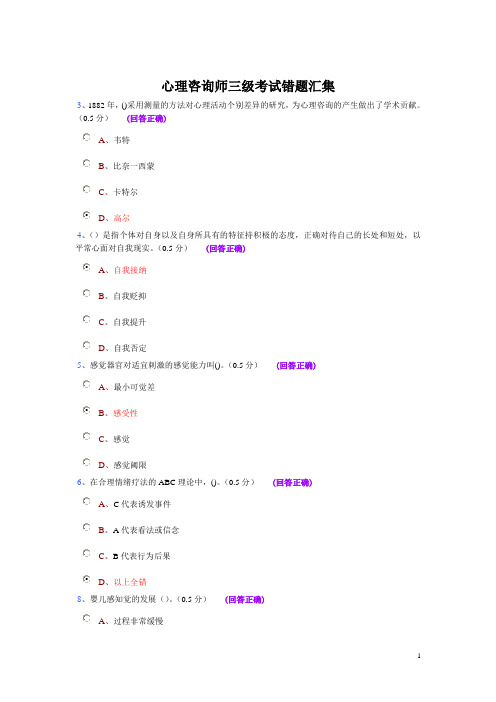 心理咨询师三级错题汇集