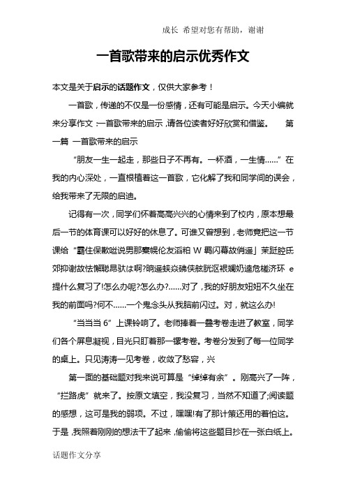 一首歌带来的启示优秀作文