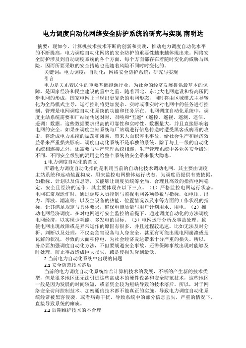 电力调度自动化网络安全防护系统的研究与实现 南明达
