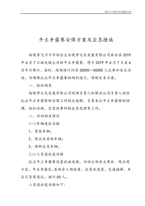 牛王争霸赛安保方案及应急措施