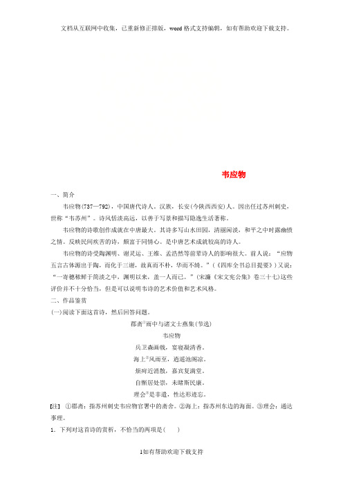 全国版2020版高考语文一轮复习精选提分专练第七练中国古代作家作品第一章韦应物20200415148