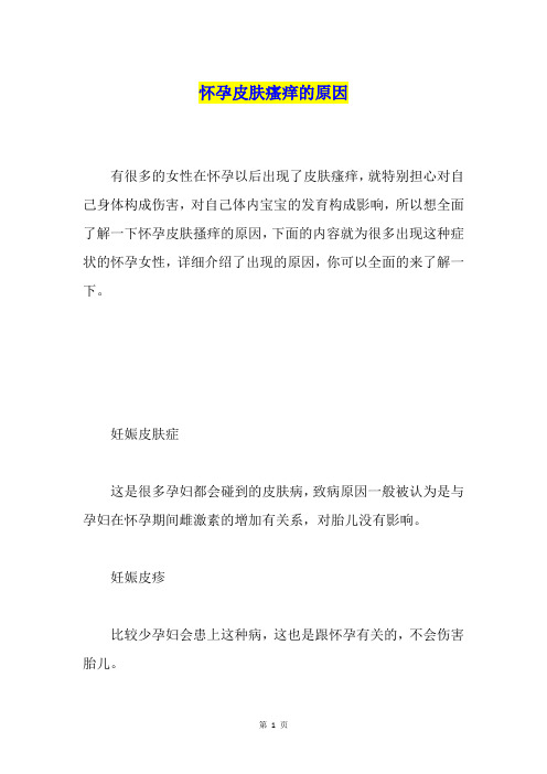 怀孕皮肤瘙痒的原因