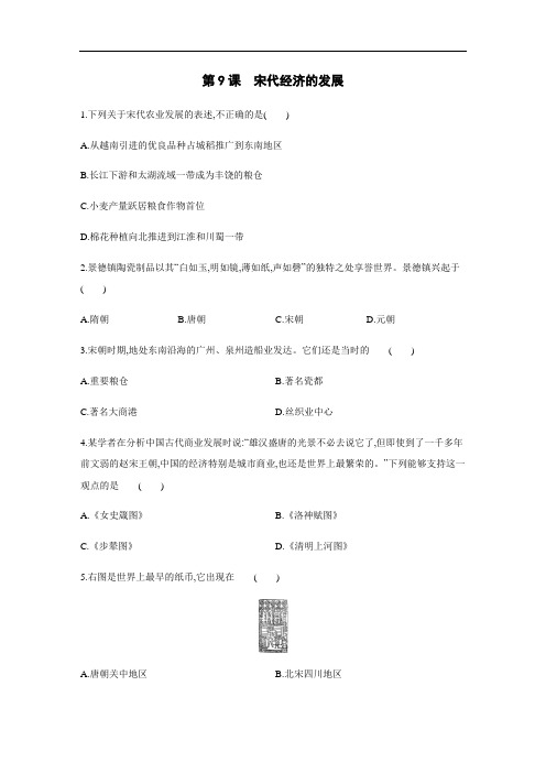 人教部编版2019-2020年七年级历史下册第9课：宋代经济的发展练习题(含答案)