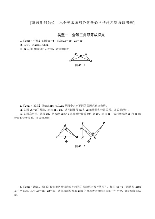 2018年全国用苏科版中考数学复习高频集训(6)  以全等三角形为背景的中档计算题与证明题