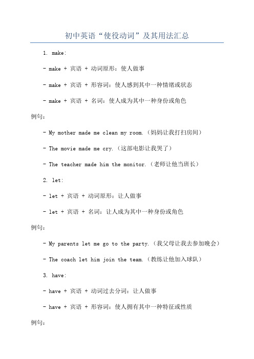 初中英语“使役动词”及其用法汇总