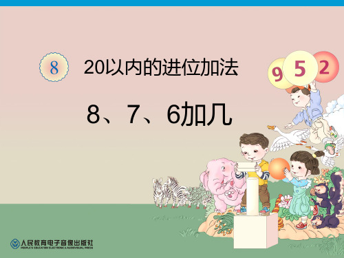新人教版一年级数学上册第八单元8、7、6加几