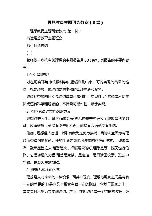 最新理想教育主题班会教案(3篇)