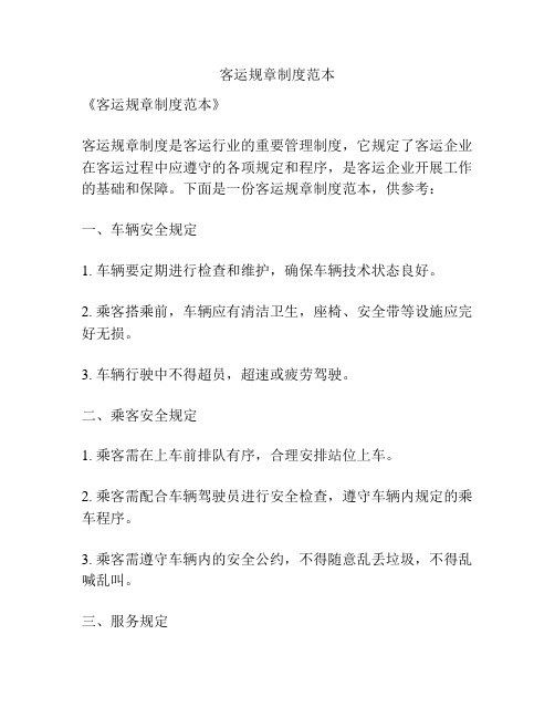 客运规章制度范本