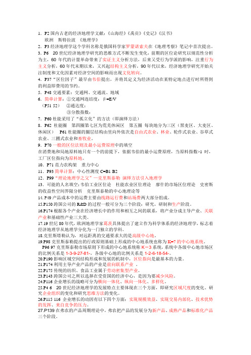 经济地理学考试重点(第二版李小建)
