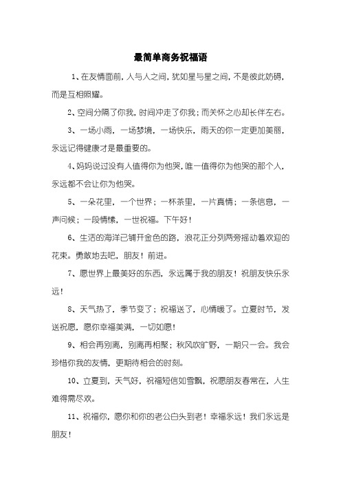 最简单商务祝福语