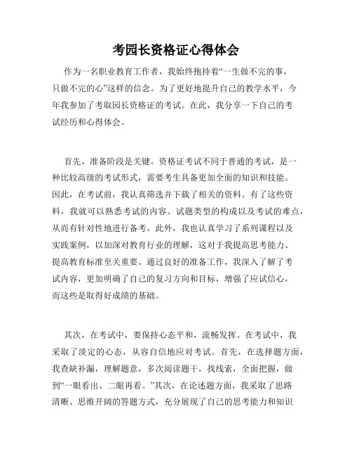 考园长资格证心得体会