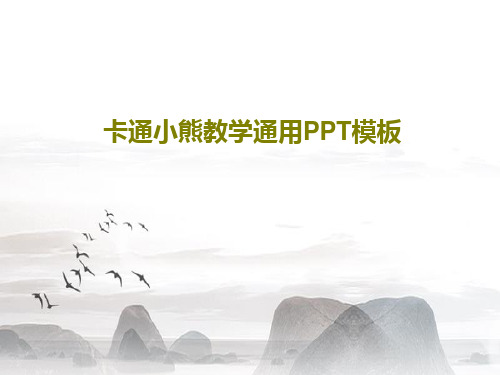 卡通小熊教学通用PPT模板共18页文档