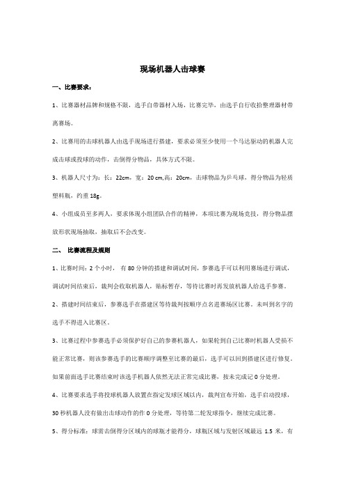现场机器人击球赛规则
