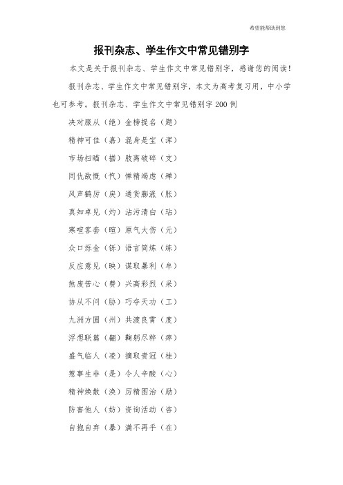 报刊杂志、学生作文中常见错别字