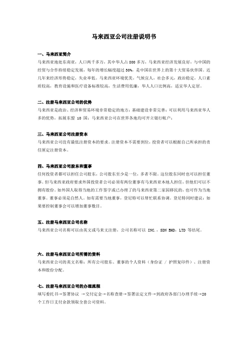 马来西亚公司注册说明书