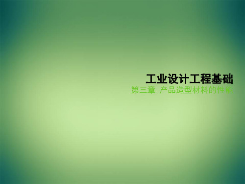 工业设计工程基础--产品造型材料的性能  ppt课件