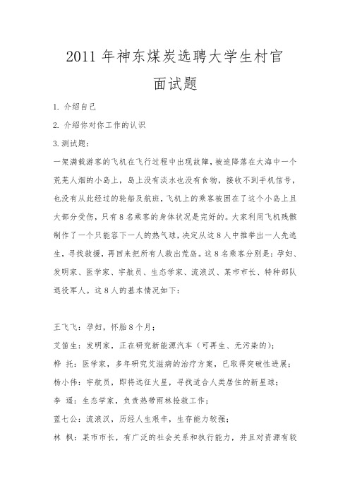 2011年神华集团神东煤炭选聘大学生村官面试题