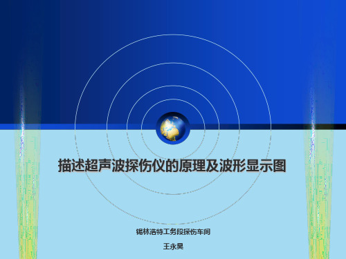 课件描述超声波探伤仪的原理及波形显示图