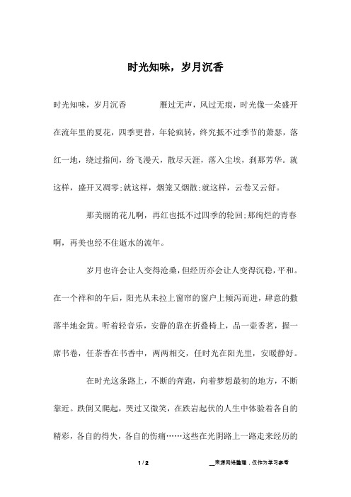 时光知味,岁月沉香